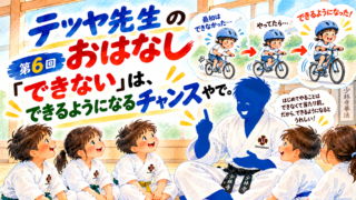 最初から出来る子はいない、「できない」は、できるようになるチャンスやで