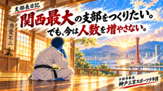 関西最大の支部をつくりたい。でも、今は人数を増やさない。