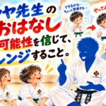 自分の可能性を信じてチャレンジすること