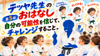 自分の可能性を信じて、チャレンジすること
