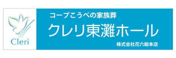 クレリ東灘ホール