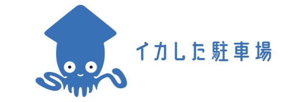 イカした駐車場