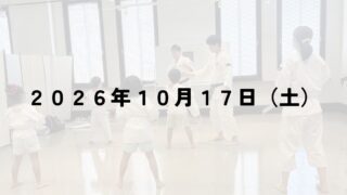 保護中: 10月17日（土）2026